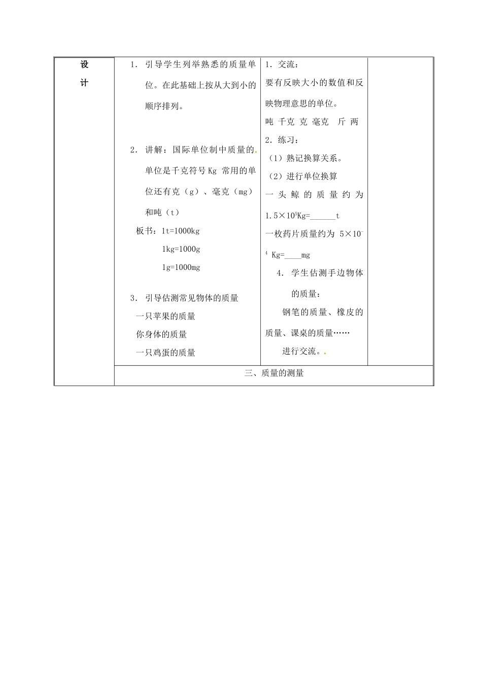 八年级物理下册 6.1 质量教案 （新版）苏科版-（新版）苏科版初中八年级下册物理教案_第3页