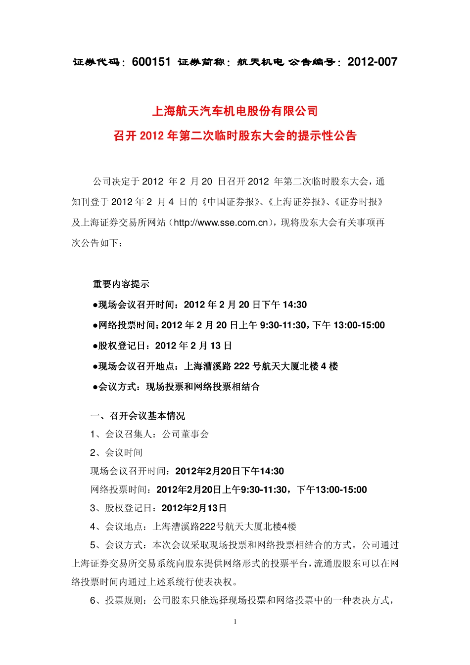知刊登于2012年2月4日的《中国证券报》`《上海证券报》`《证券时报》_第1页