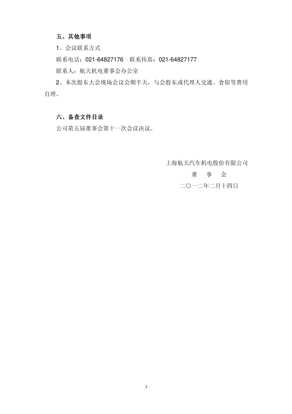 知刊登于2012年2月4日的《中国证券报》`《上海证券报》`《证券时报》_第3页
