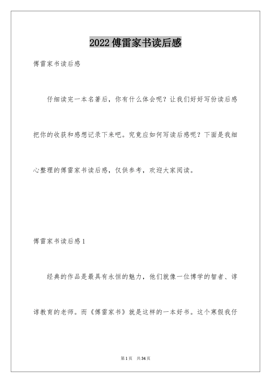 2024傅雷家书读后感_86_第1页