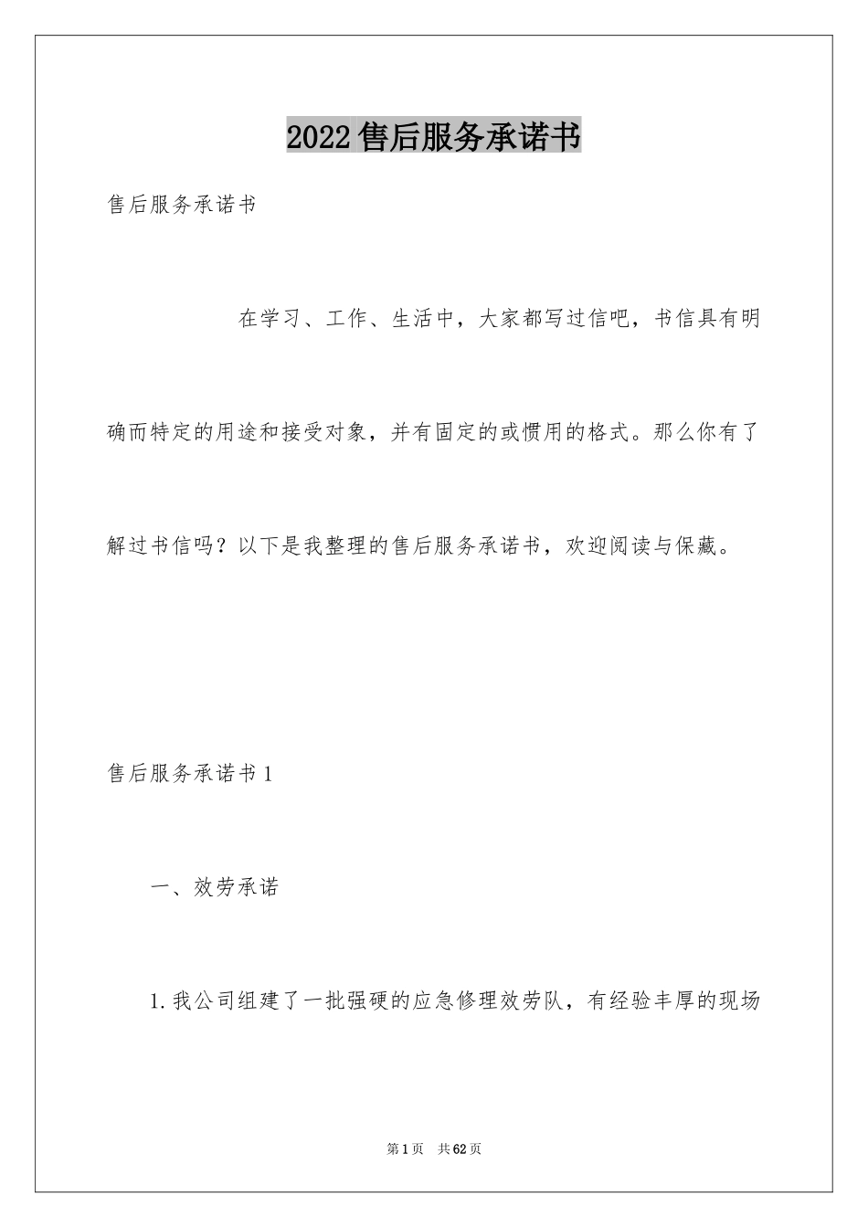 2024售后服务承诺书_48_第1页