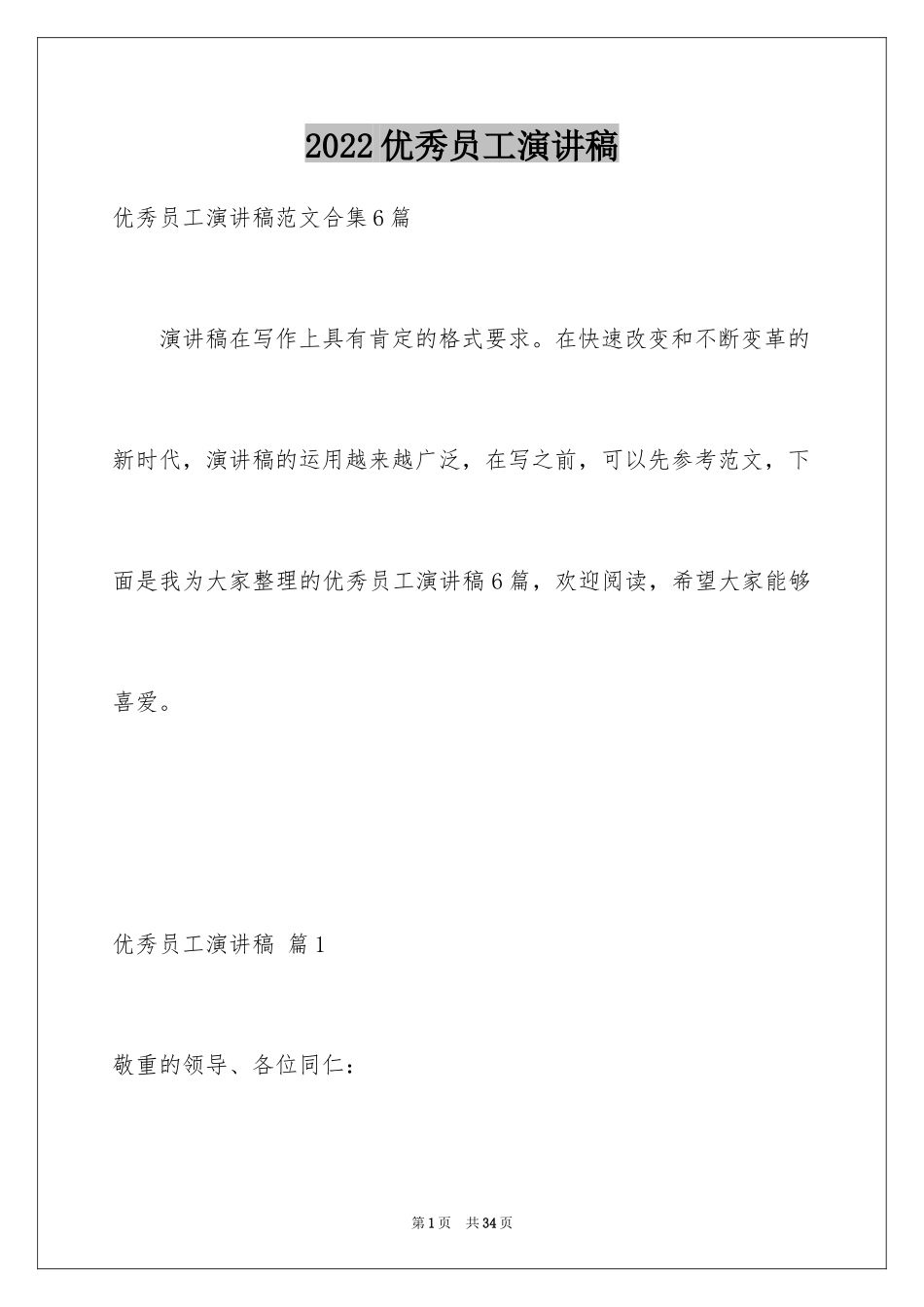 2024优秀员工演讲稿_1731_第1页