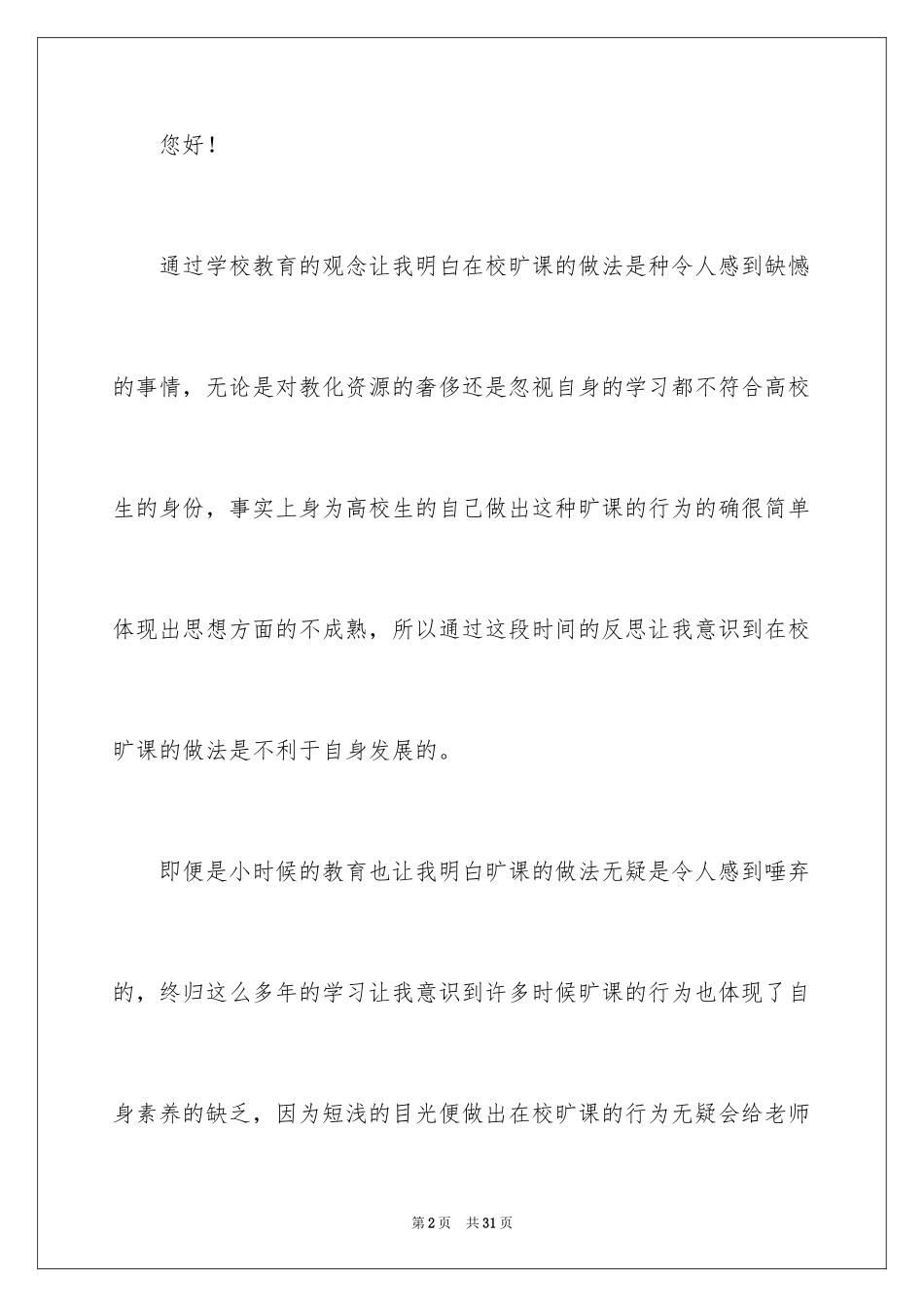 2024大学生在校旷课检讨书_4_第2页