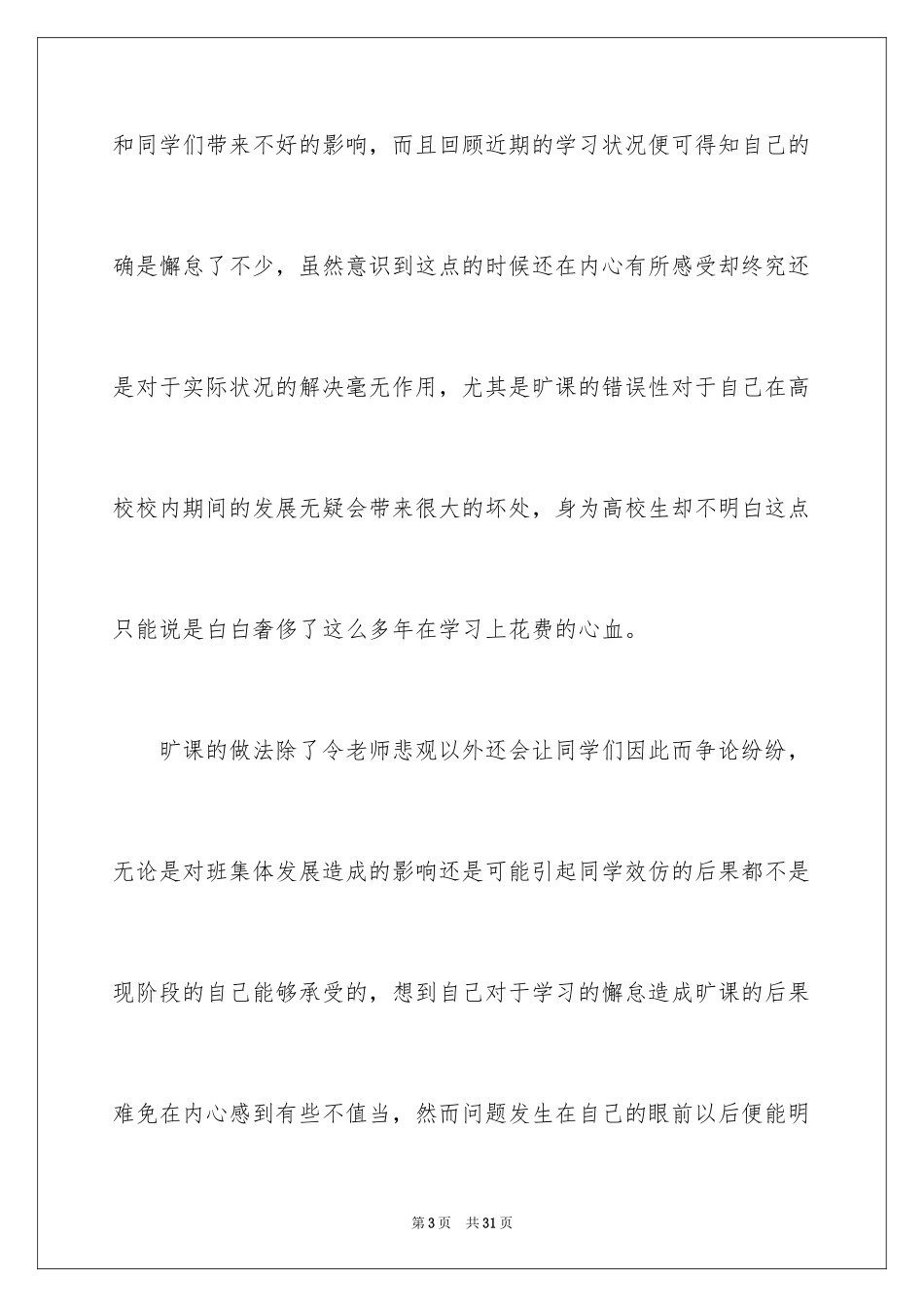 2024大学生在校旷课检讨书_4_第3页