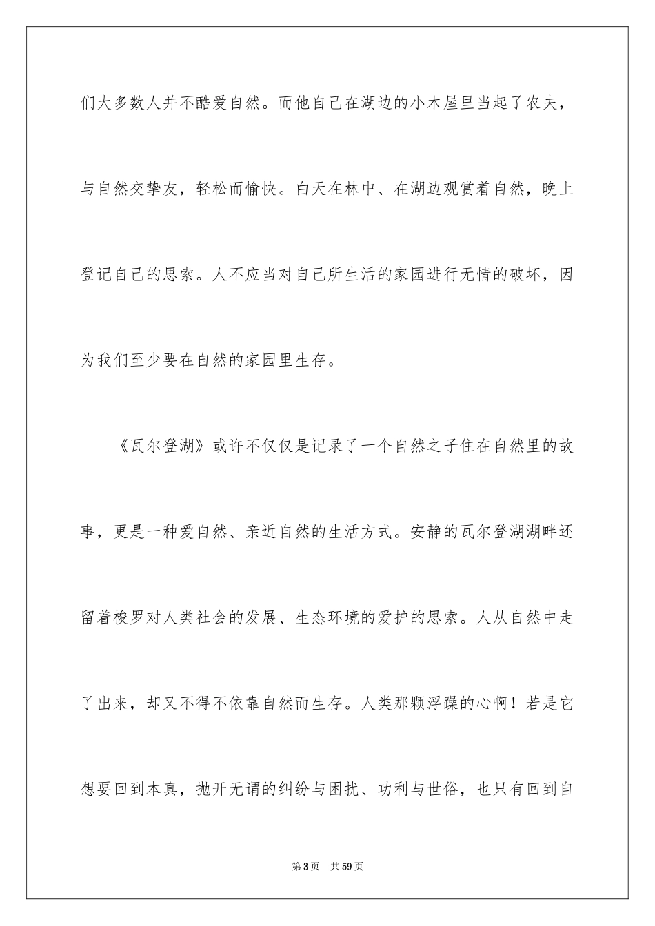 2024《瓦尔登湖》读后感_16_第3页