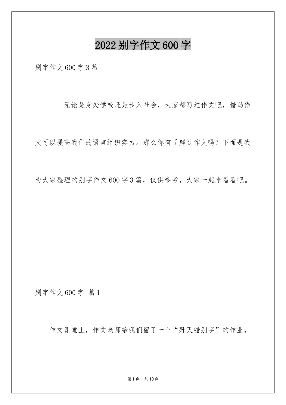 2024别字作文600字_第1页