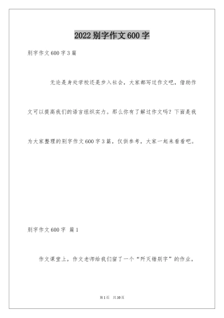 2024别字作文600字