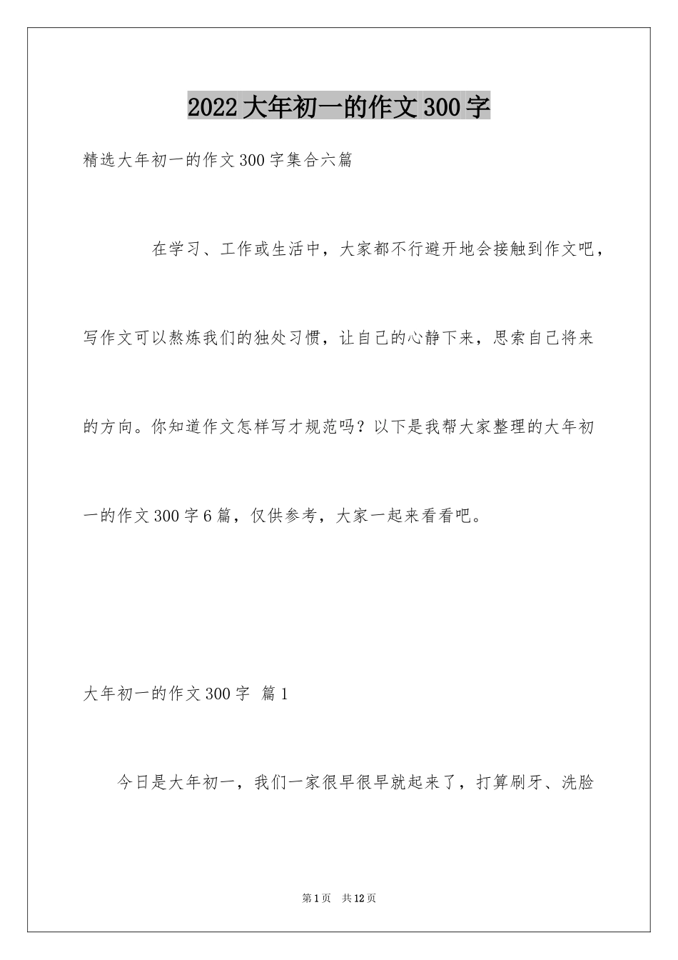 2024大年初一的作文300字_24_第1页