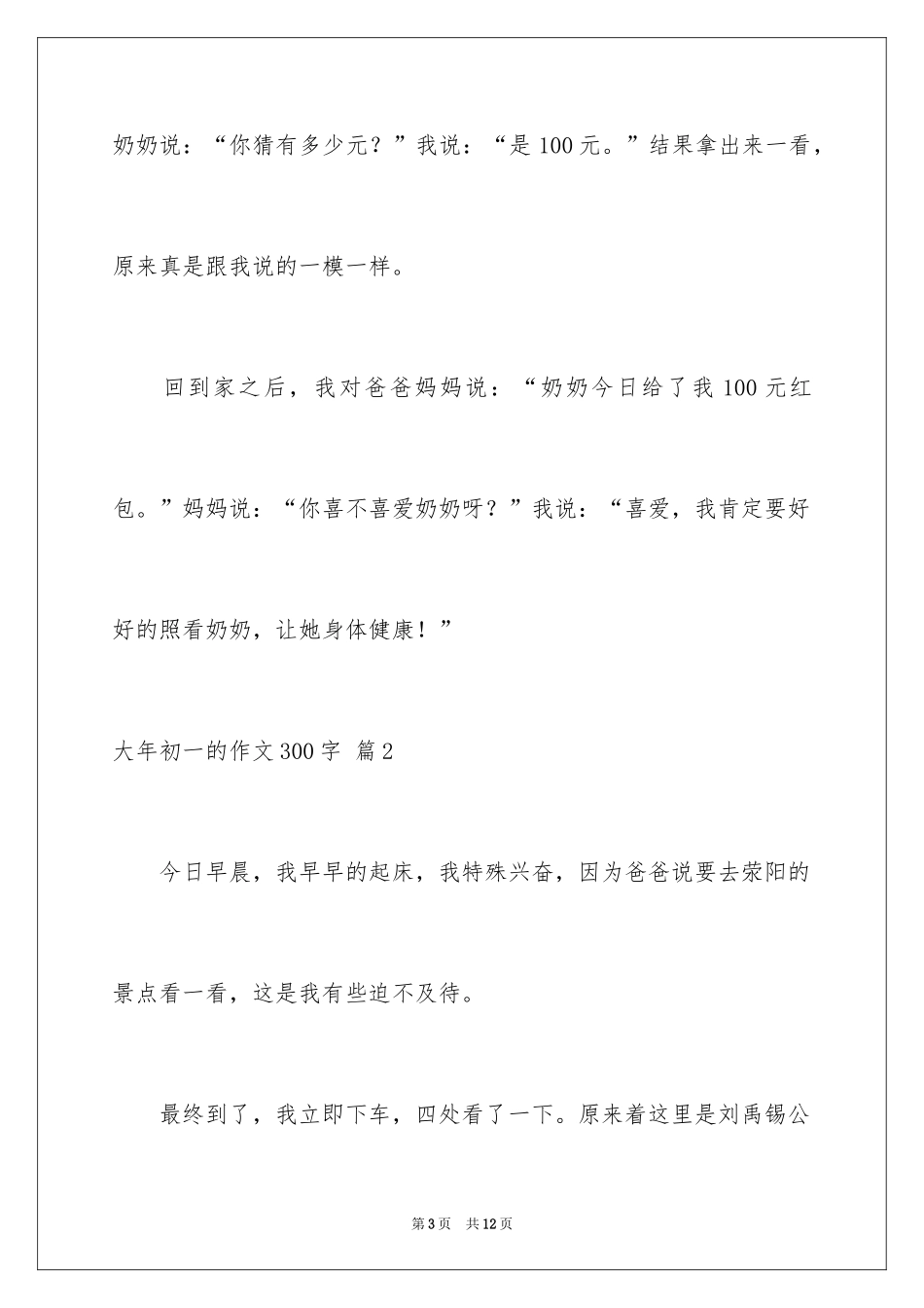 2024大年初一的作文300字_24_第3页