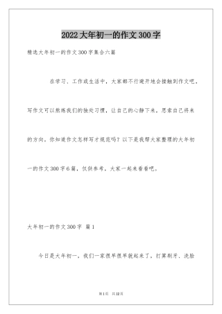 2024大年初一的作文300字_24