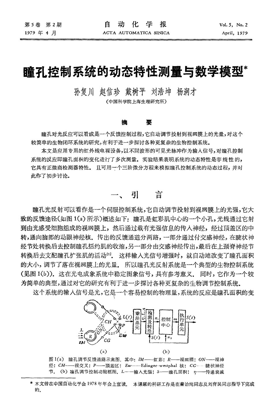 瞳孔控制系统的动态特性测量与数学模型_第1页