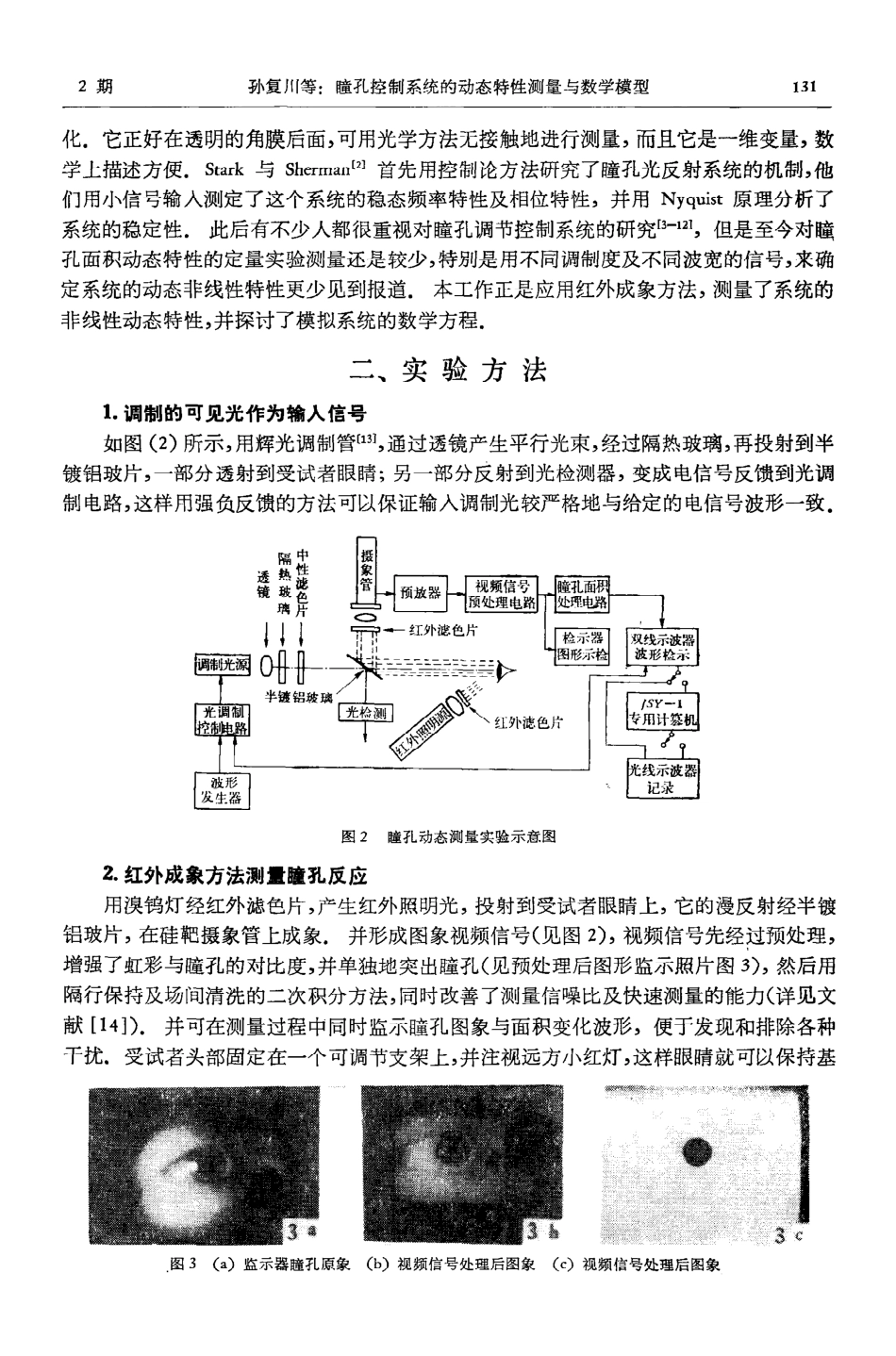 瞳孔控制系统的动态特性测量与数学模型_第2页