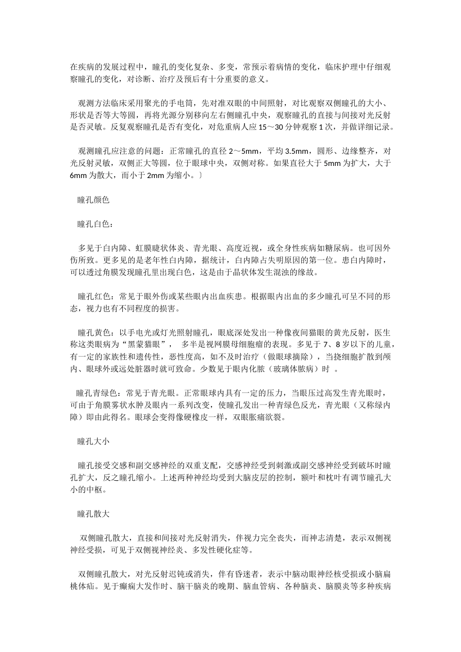 瞳孔变化显示疾病_第1页