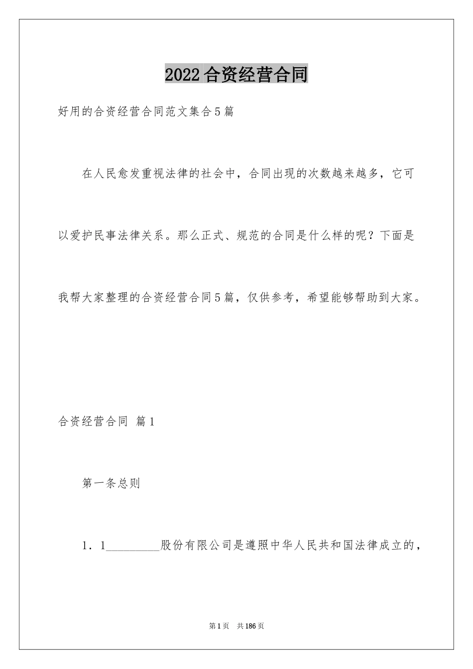 2024合资经营合同_99_第1页