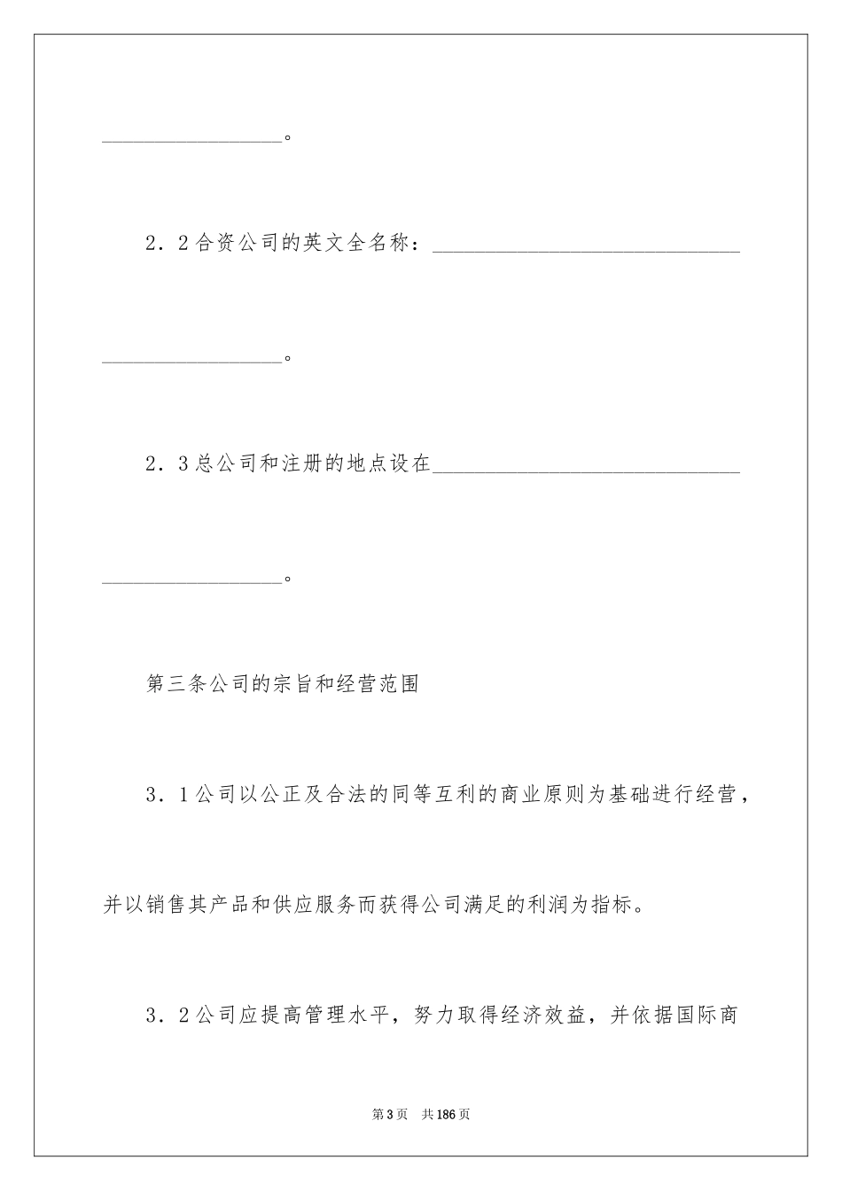 2024合资经营合同_99_第3页