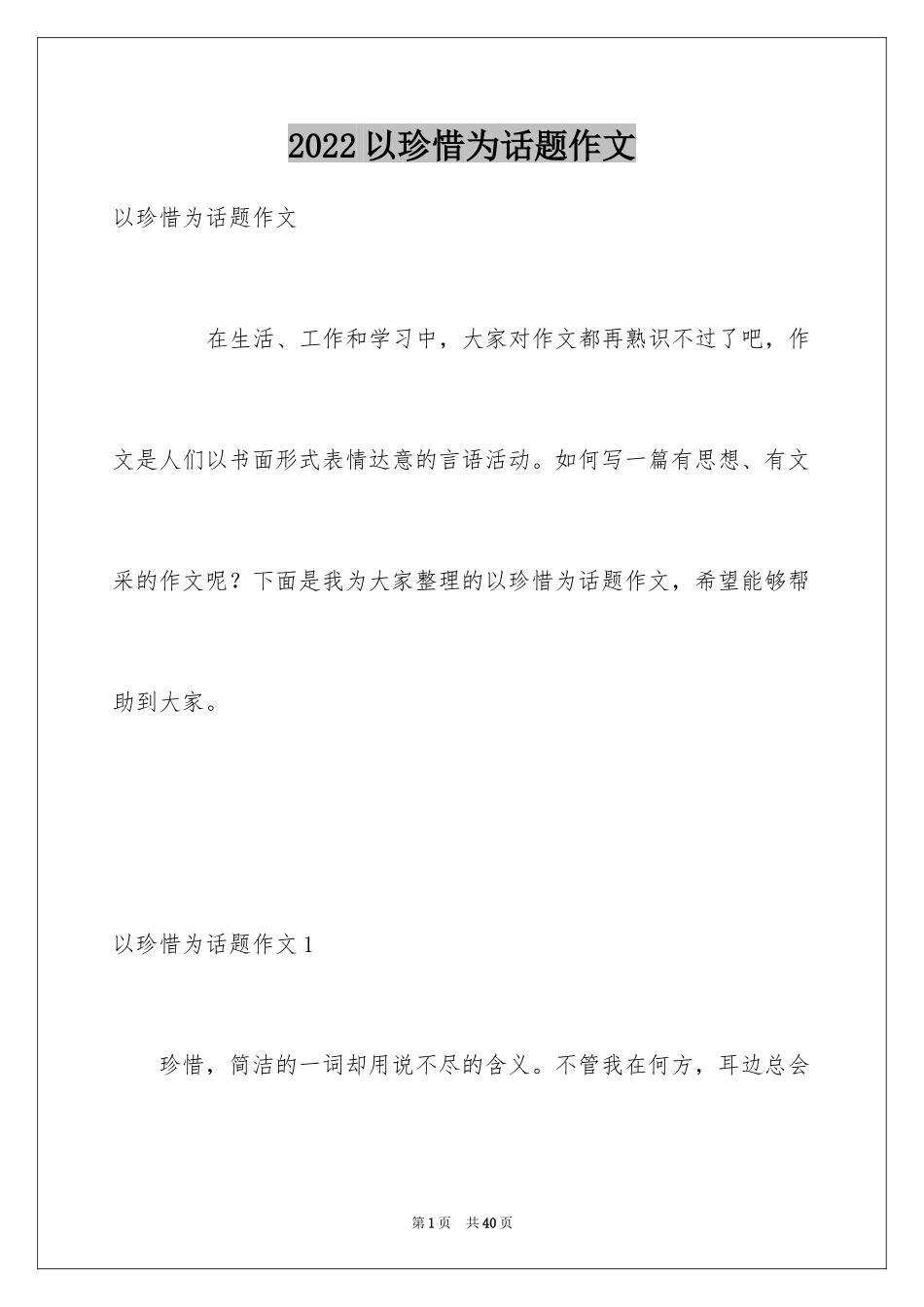 2024以珍惜为话题作文_第1页