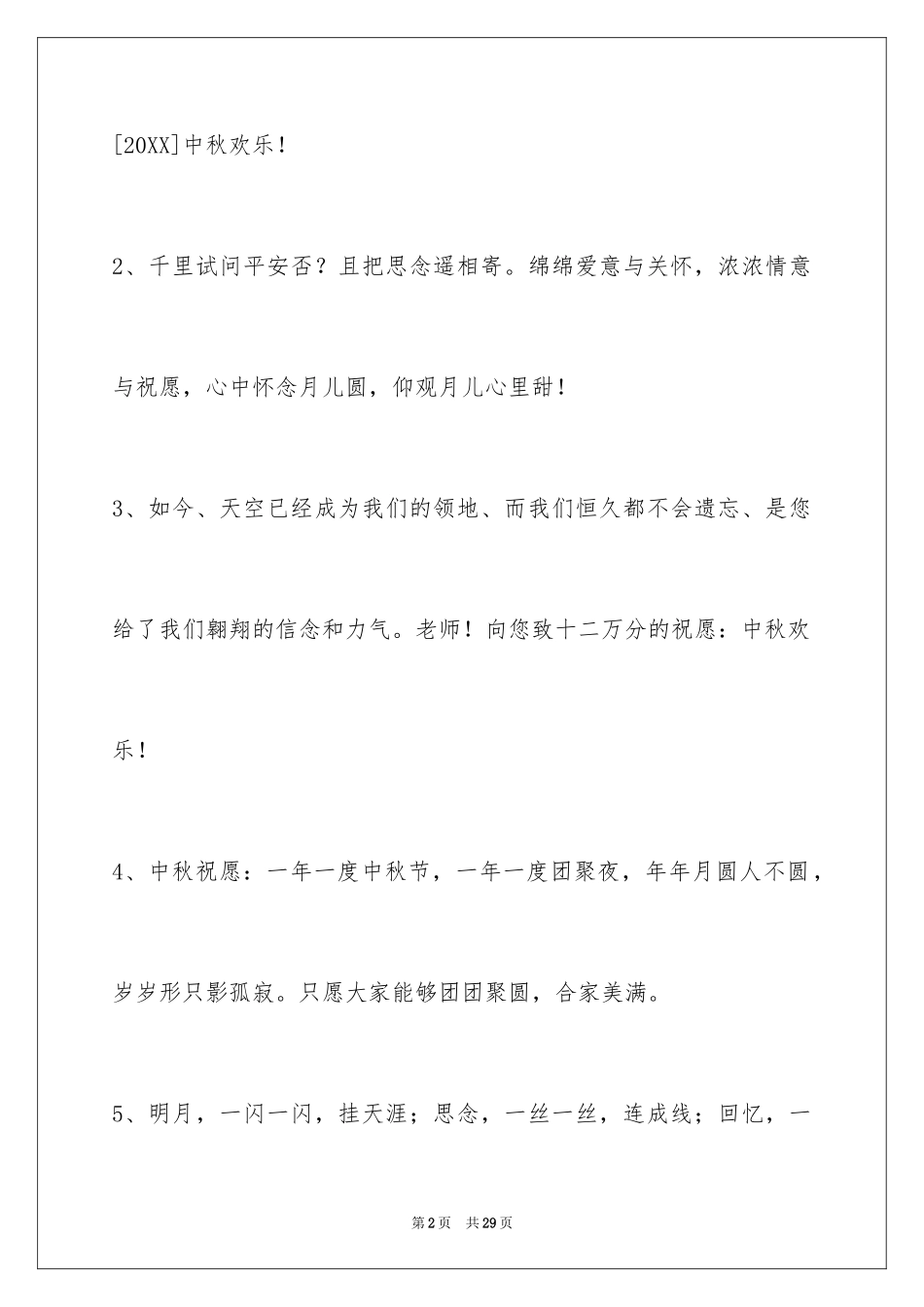 2024中秋节祝贺词99条_1_第2页