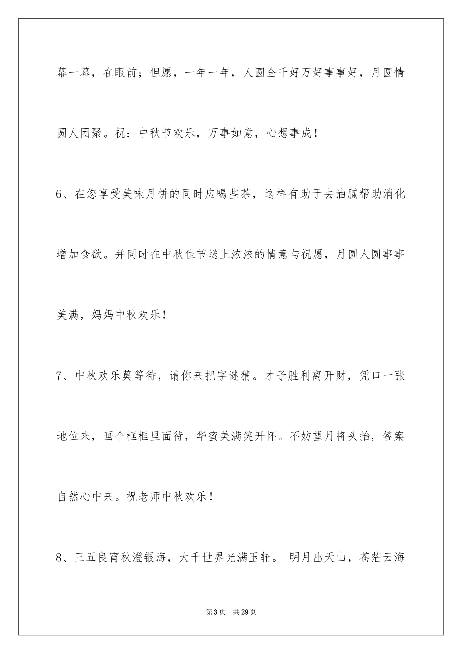 2024中秋节祝贺词99条_1_第3页
