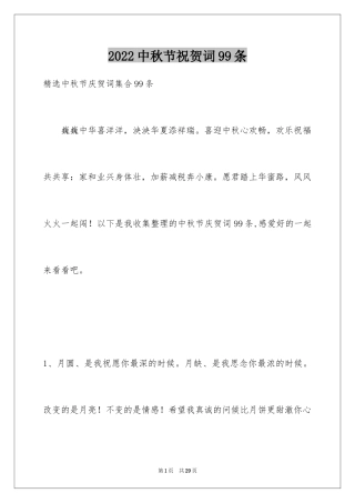 2024中秋节祝贺词99条_1