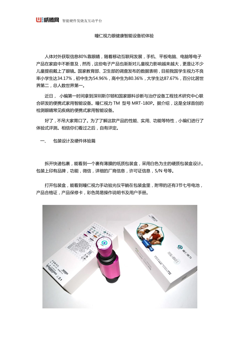 瞳仁视力眼健康智能设备初体验_第1页