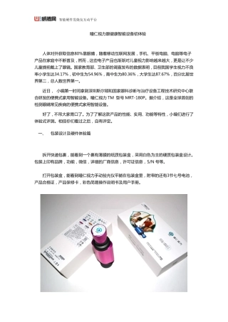 瞳仁视力眼健康智能设备初体验