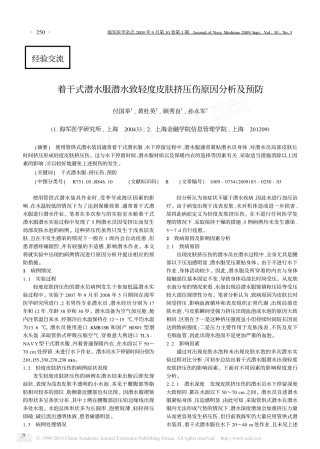 着干式潜水服潜水致轻度皮肤挤压伤原因分析及预防