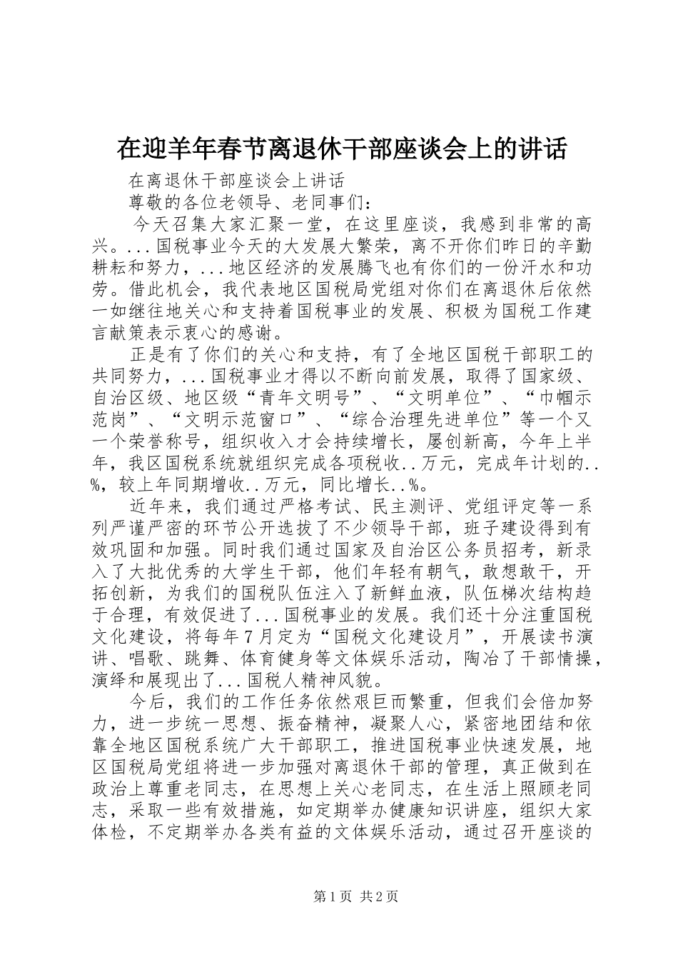 在迎羊年春节离退休干部座谈会上的讲话发言_第1页
