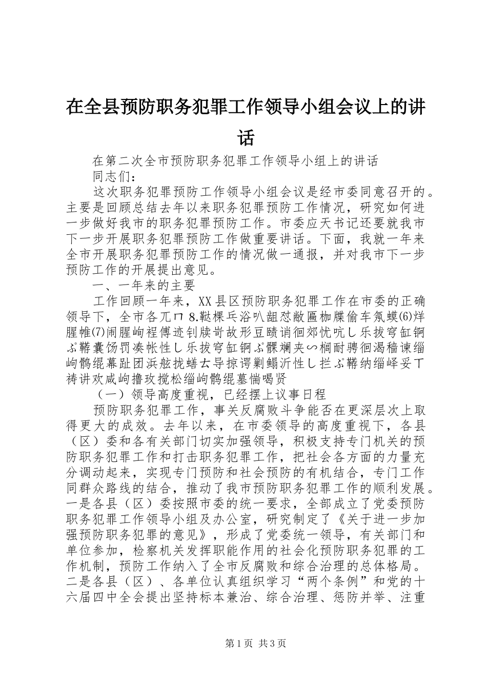在全县预防职务犯罪工作领导小组会议上的讲话发言_第1页