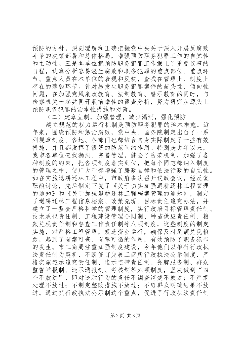 在全县预防职务犯罪工作领导小组会议上的讲话发言_第2页
