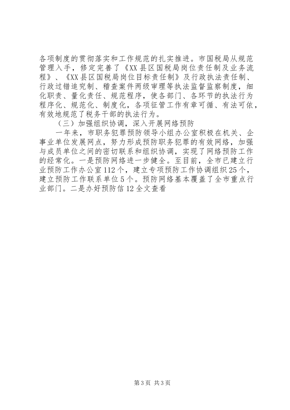 在全县预防职务犯罪工作领导小组会议上的讲话发言_第3页