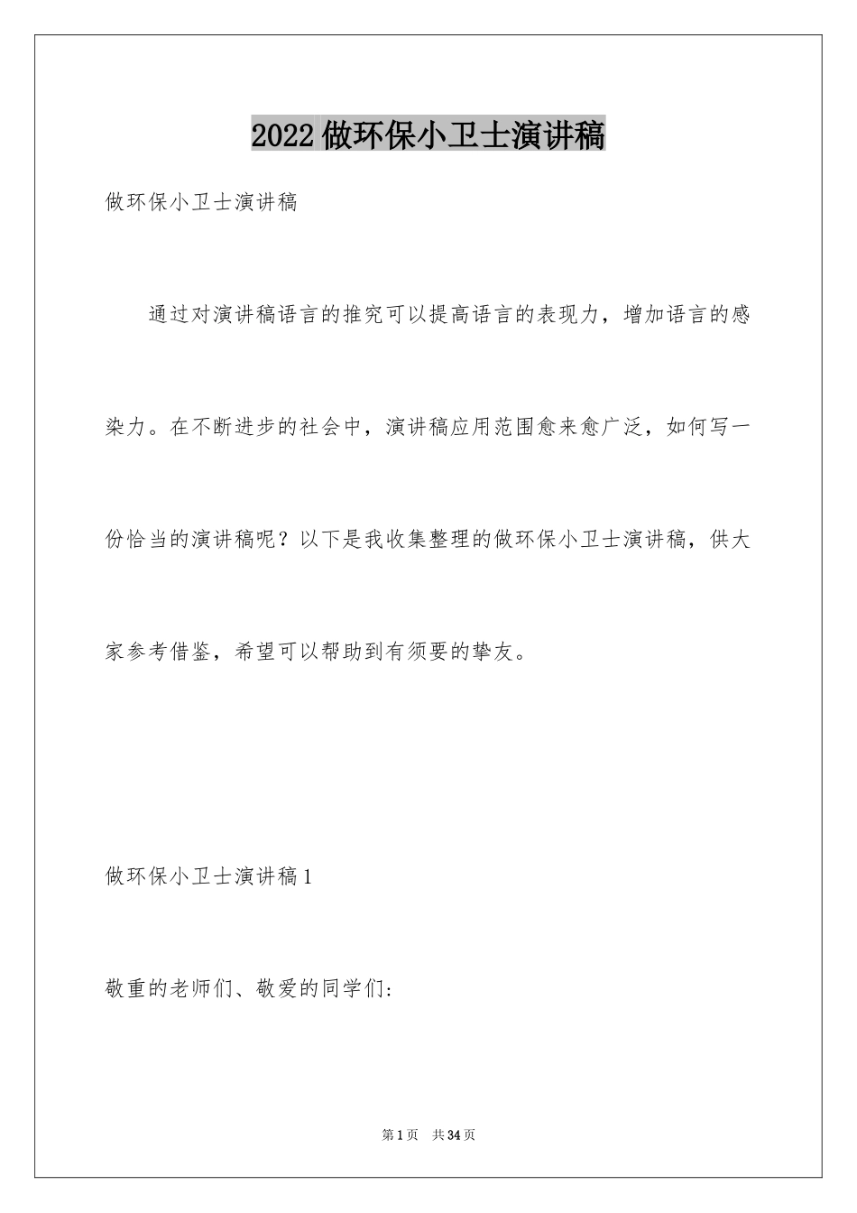 2024做环保小卫士演讲稿_2_第1页