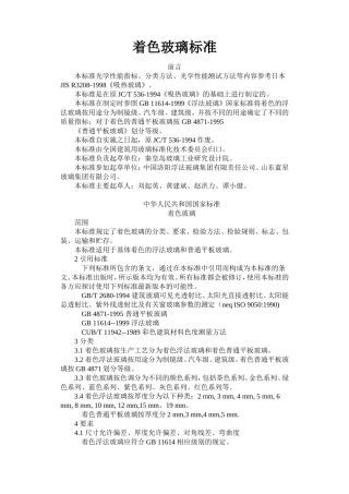 着色玻璃标准