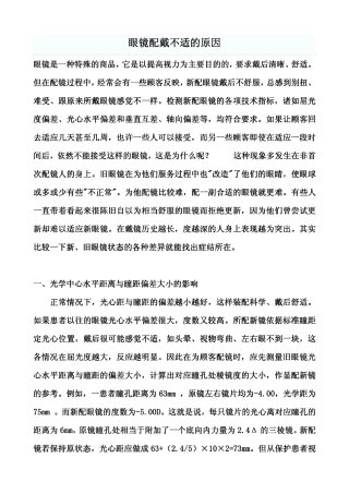 眼镜配戴不适的原因