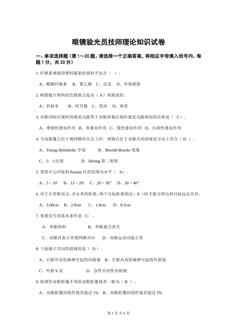 眼镜验光员技师理论知识试卷_第1页