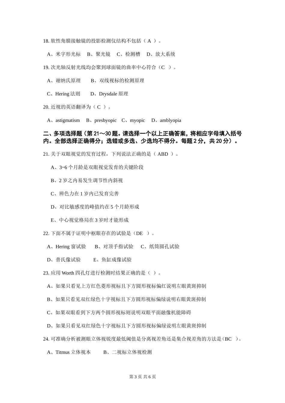 眼镜验光员技师理论知识试卷_第3页