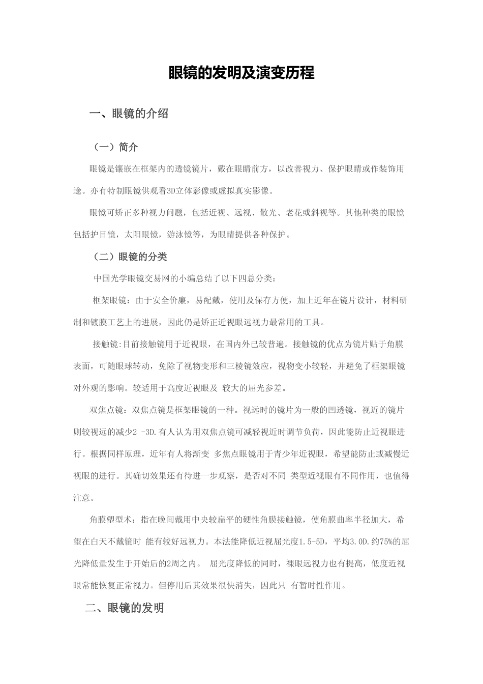 眼镜的发明及演变历程_第1页