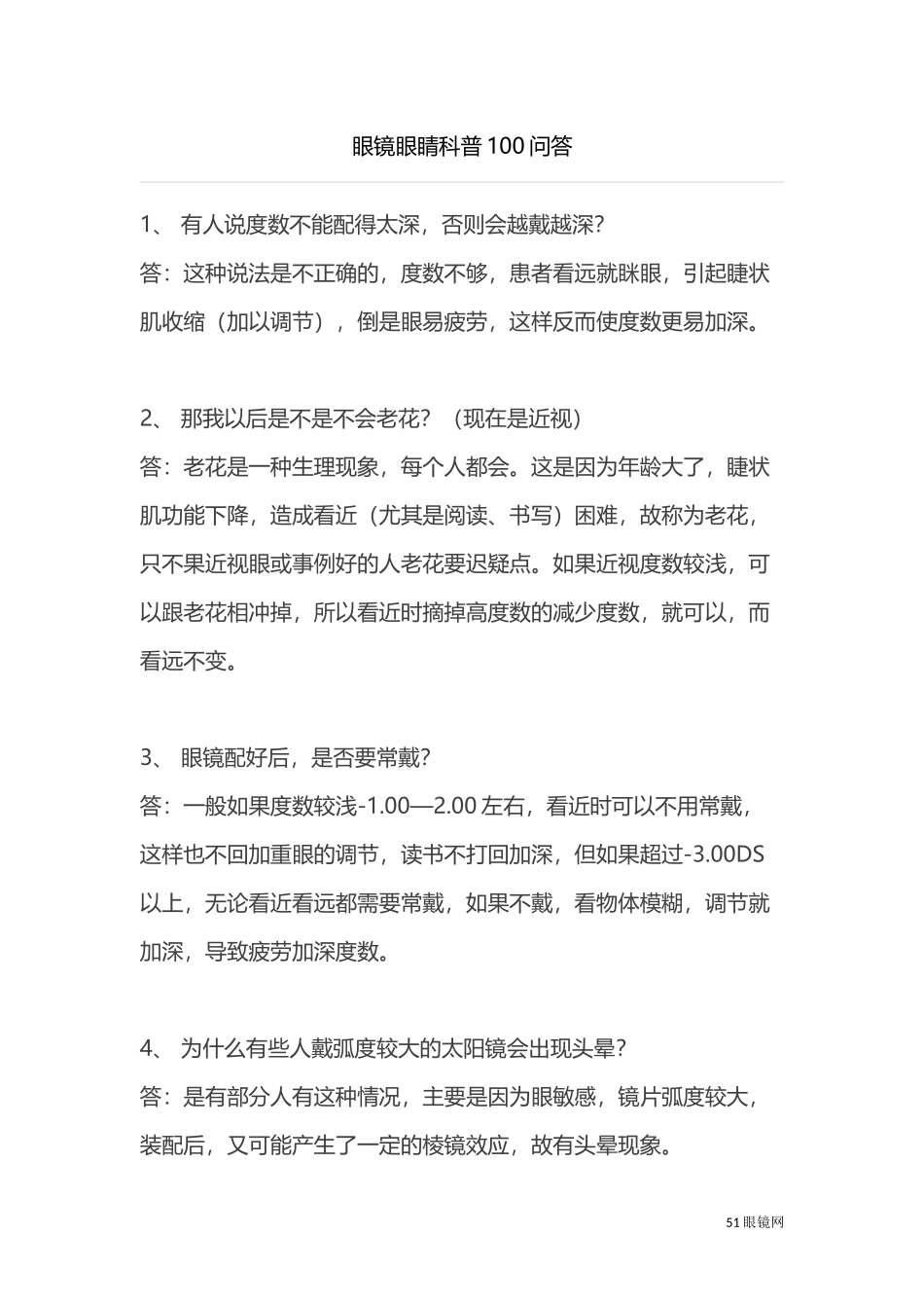 眼镜眼睛科普100问答_第1页
