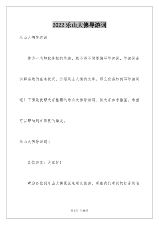 2024乐山大佛导游词_35