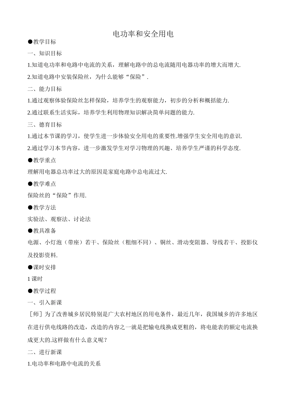 八年级物理新人教版电功率和安全用电_第1页