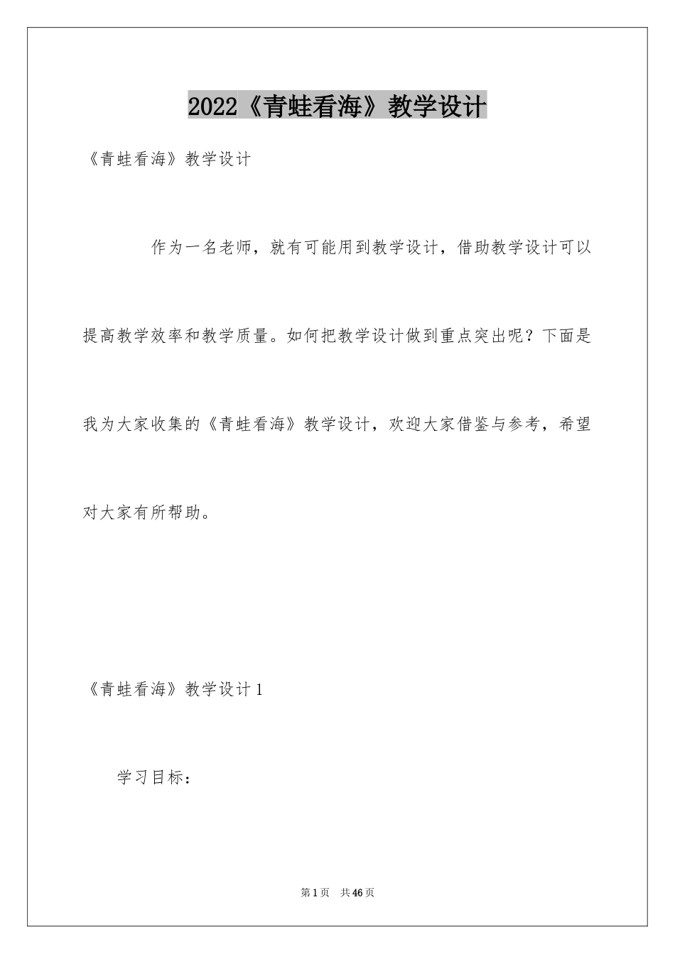 2024《青蛙看海》教学设计_第1页