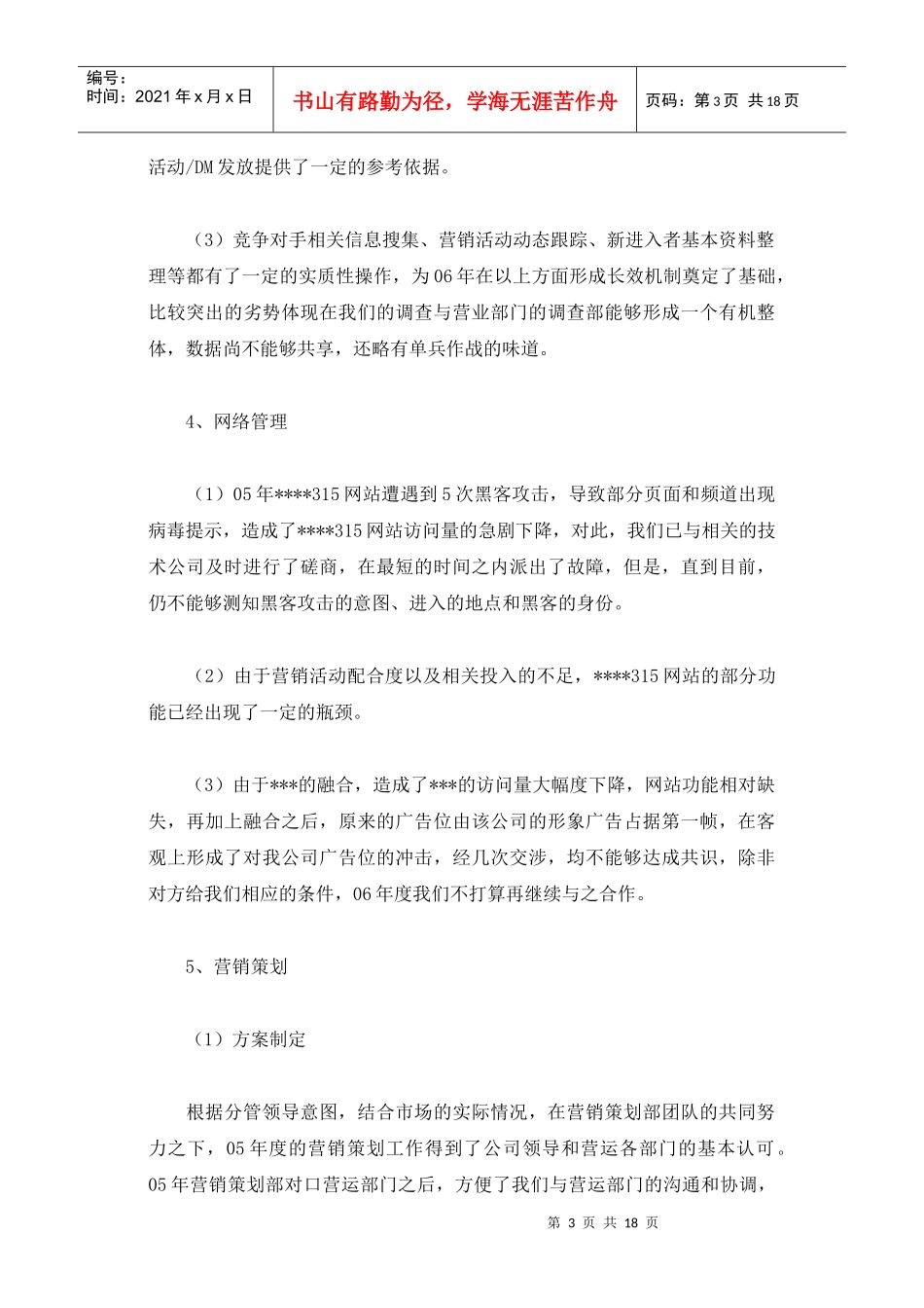 营销策划经理的总结及计划_第3页