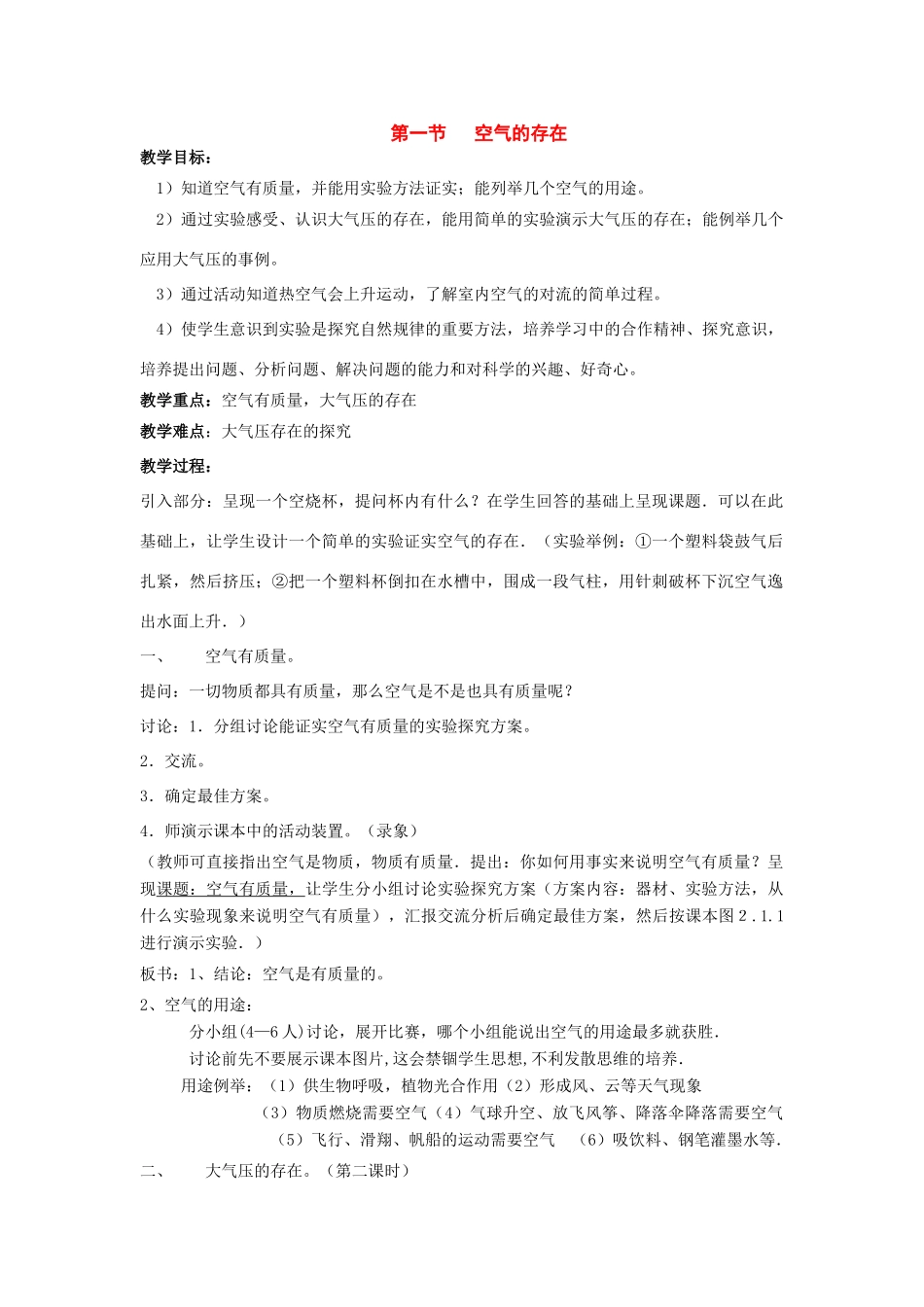 七年级科学下册：2.1 空气的存在教案（华东师大版）_第1页