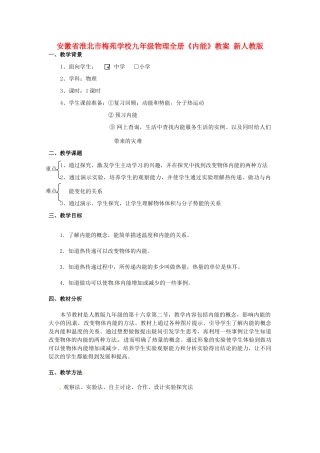 安徽省淮北市梅苑学校九年级物理全册《内能》教案 新人教版