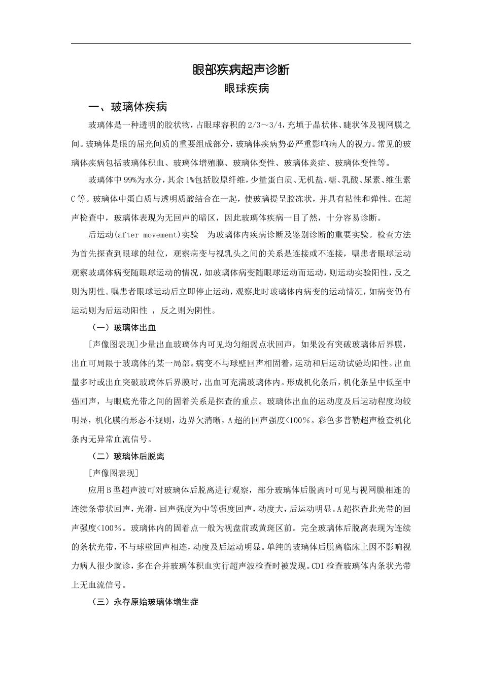 眼部疾病超声诊断讲课_第1页