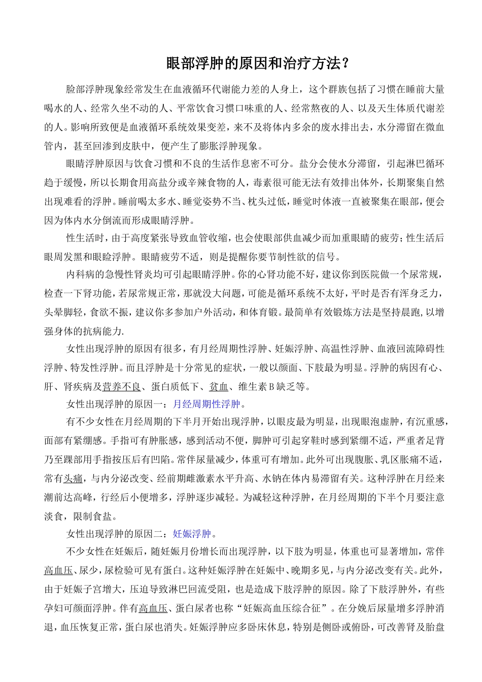眼部浮肿的原因和治疗方法_第1页