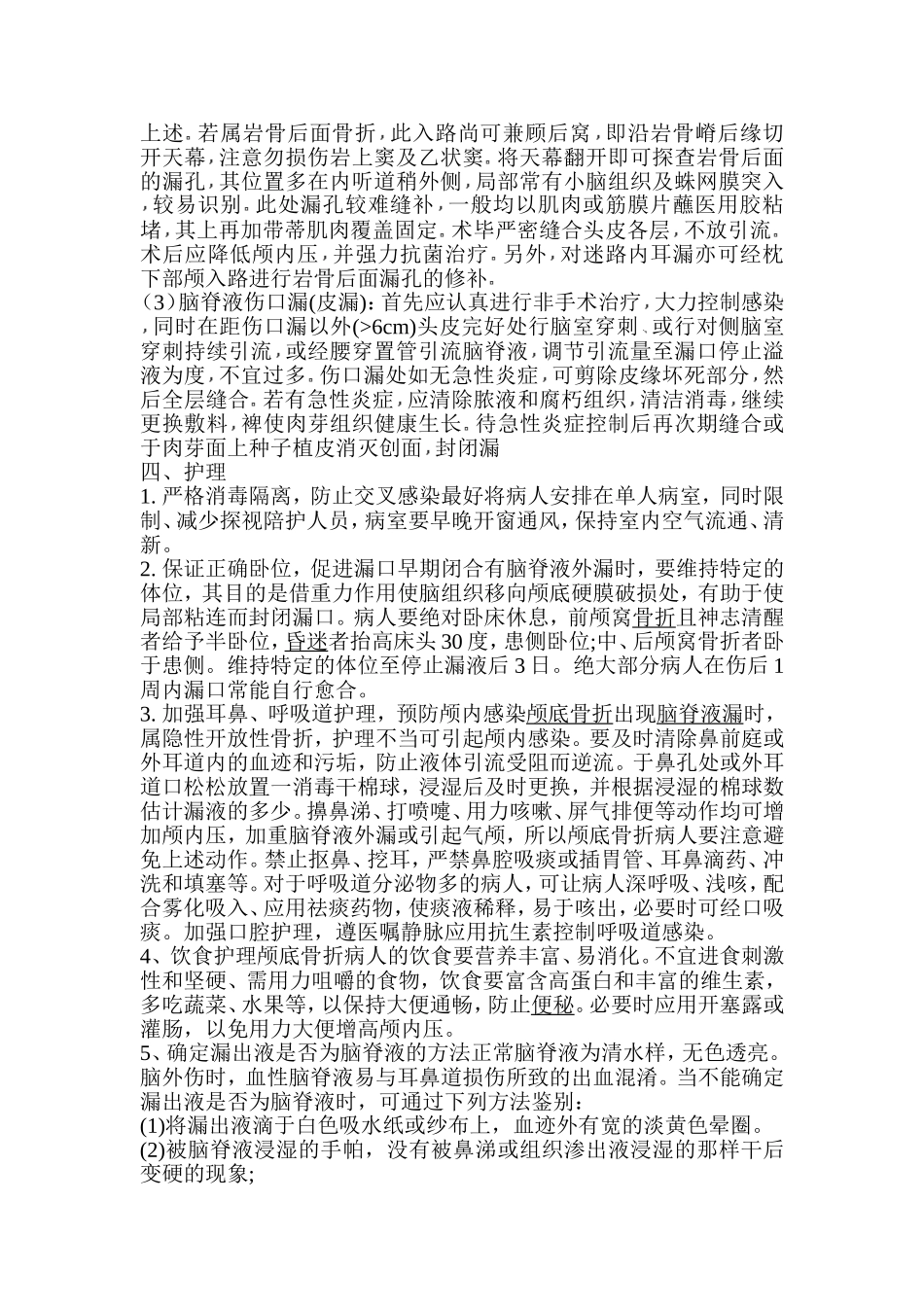 眼部外伤合并颅底骨折护理_第3页