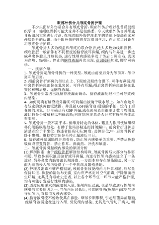 眼部外伤合并颅底骨折护理