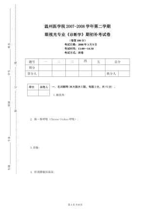 眼视光专业《诊断学》期初补考试卷