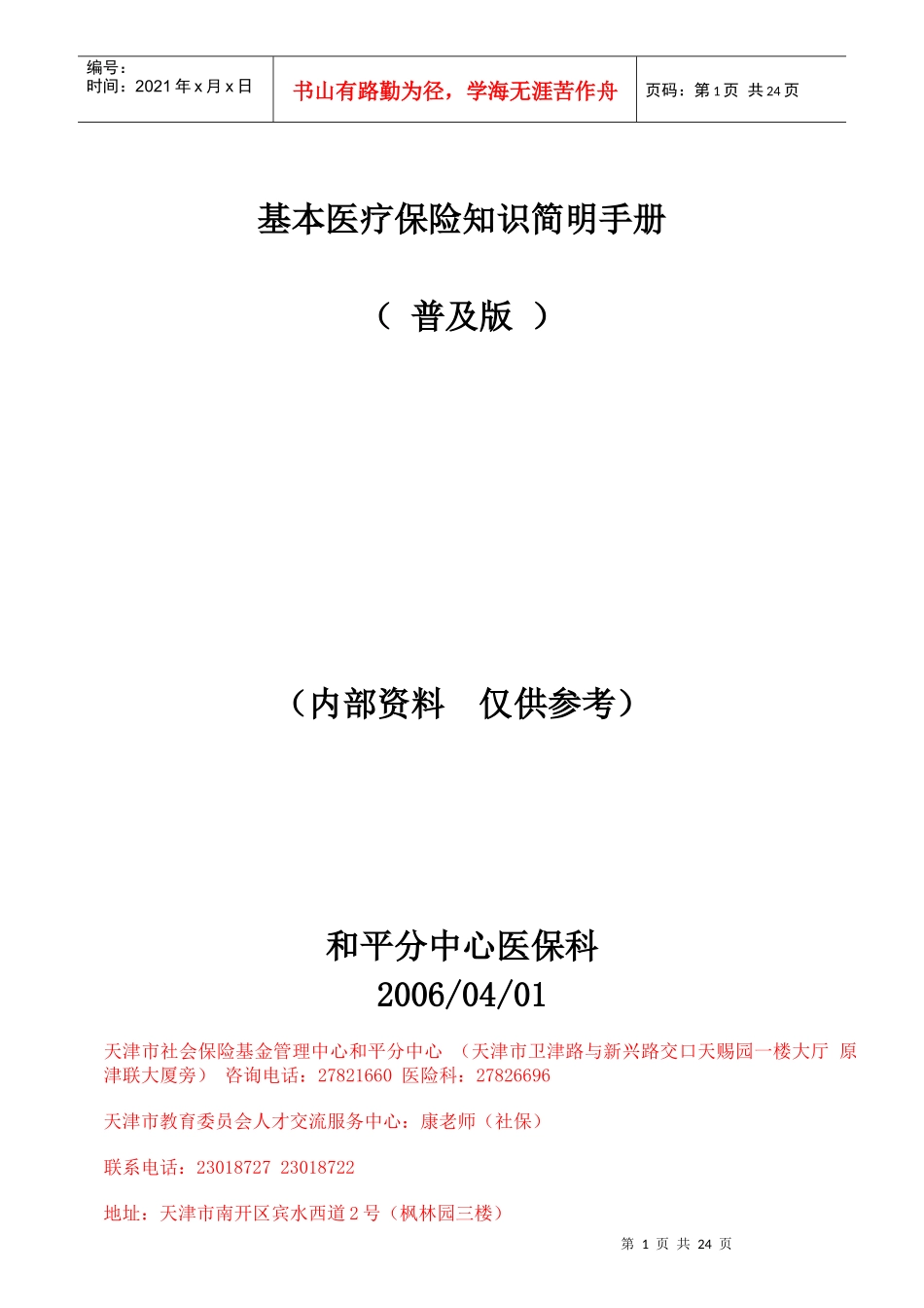 基本医疗保险知识简明手册_第1页