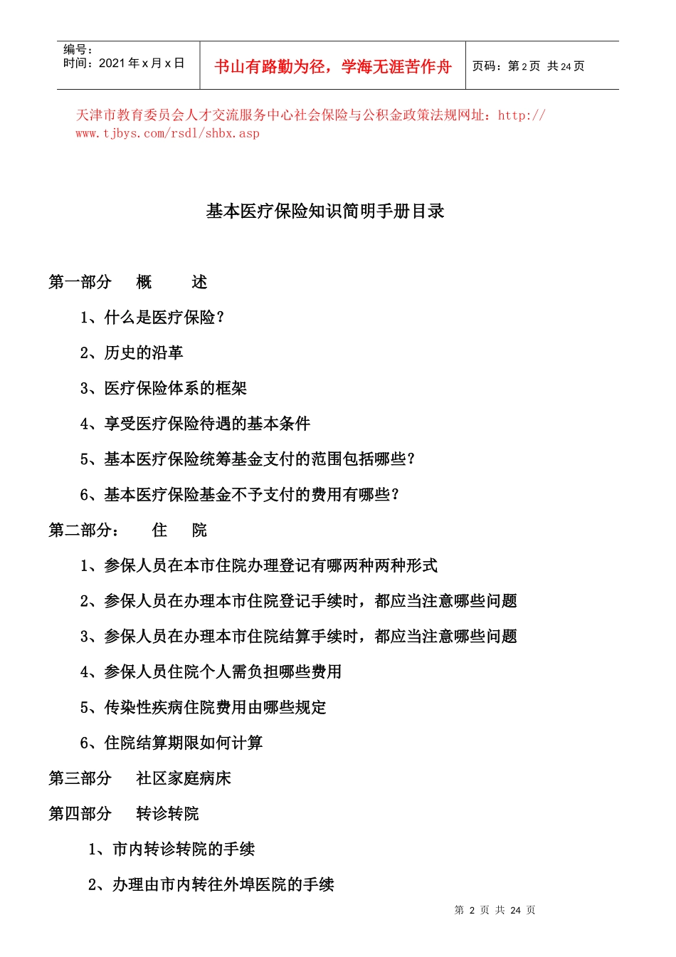 基本医疗保险知识简明手册_第2页